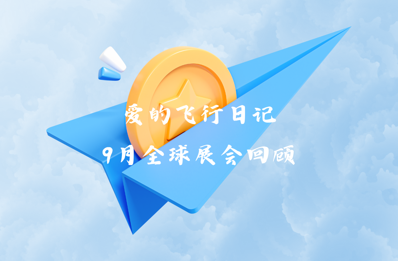 全球之旅 | PG模拟器能源九月全球展会回顾