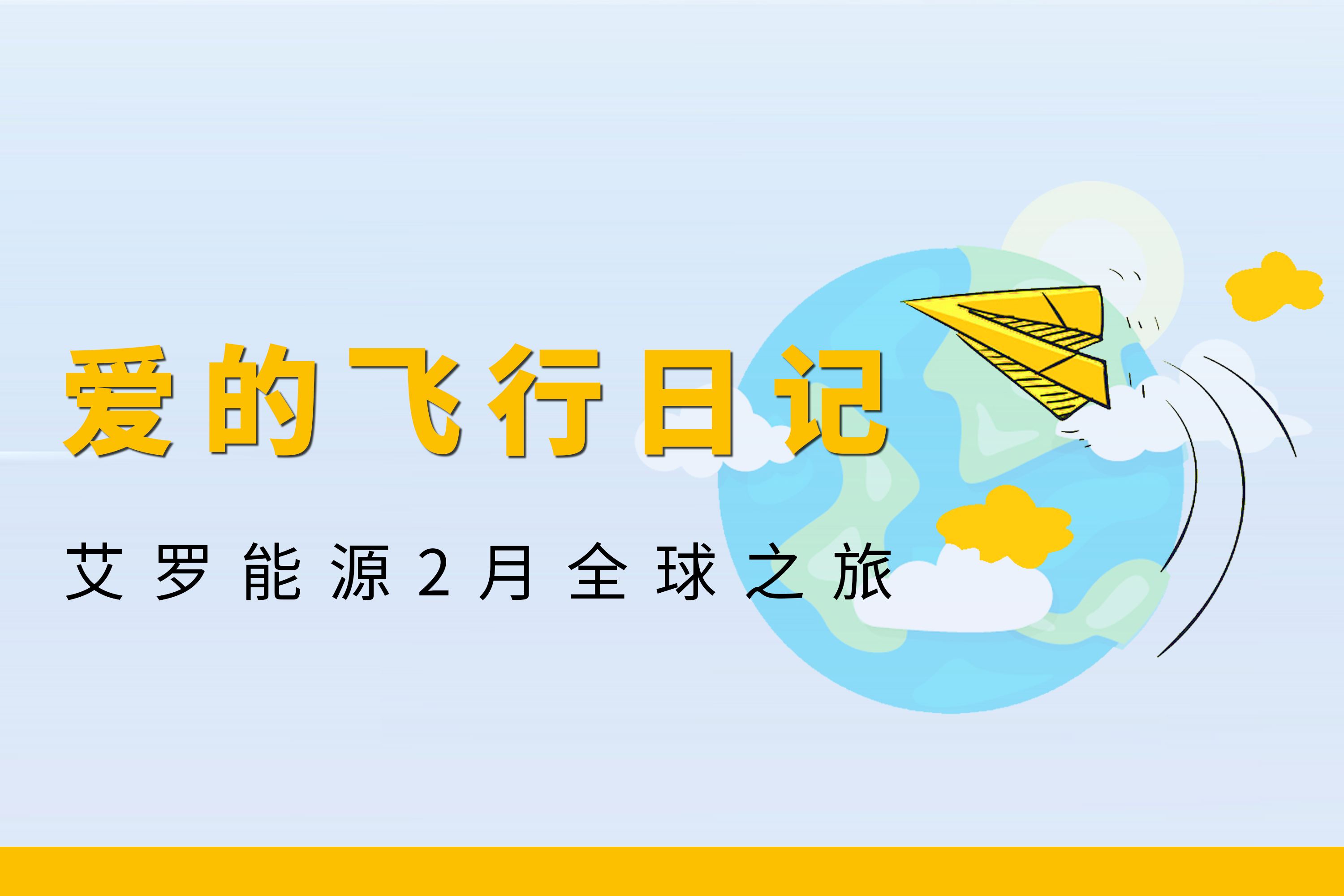 展会回顾 | PG模拟器能源2月全球零碳之旅